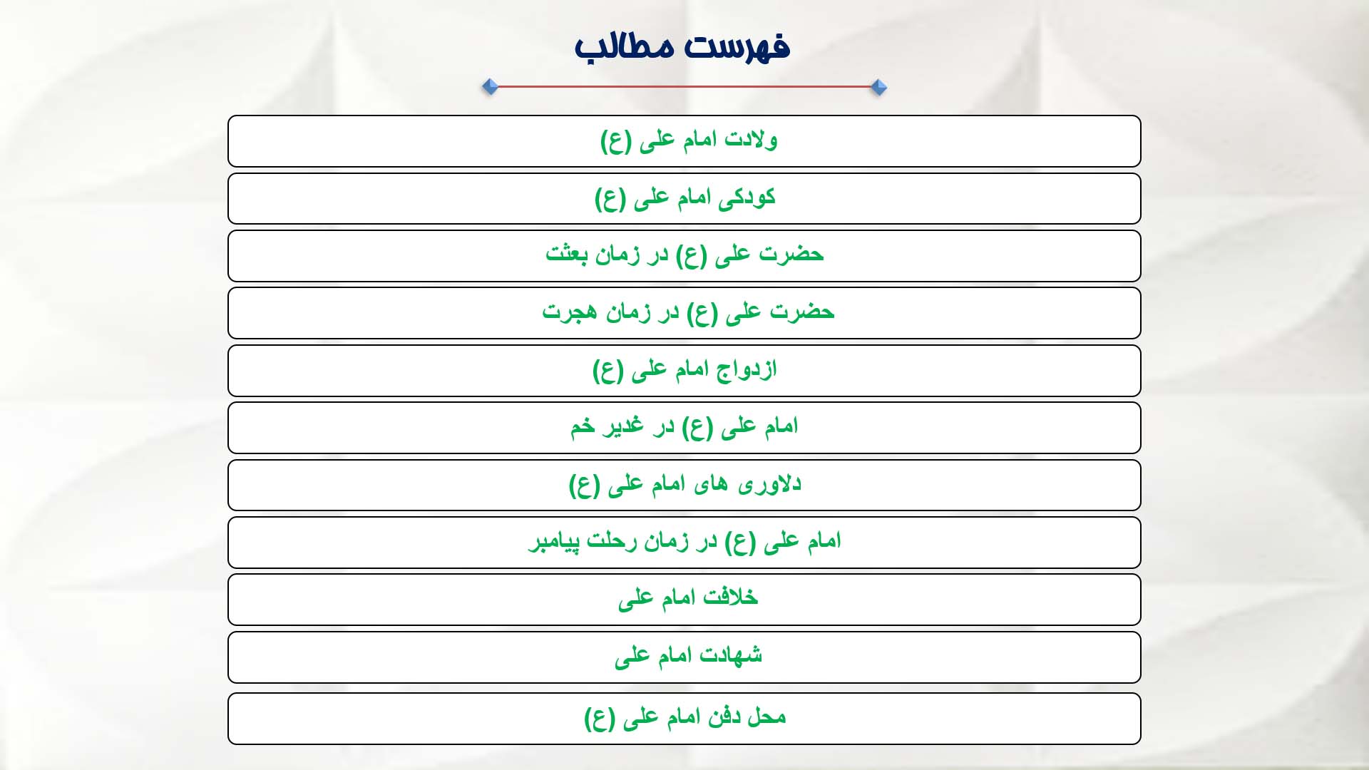 پاورپوینت خلاصه زندگی نامه حضرت علی (ع)